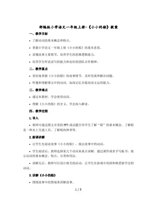 【部编版】小学语文一年级上册-《小 小 的 船》 教案
