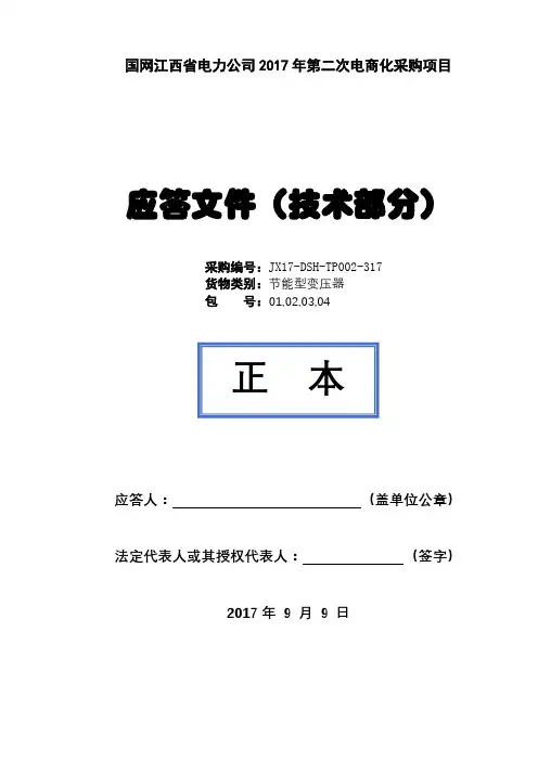 变压器投标书-技术部分