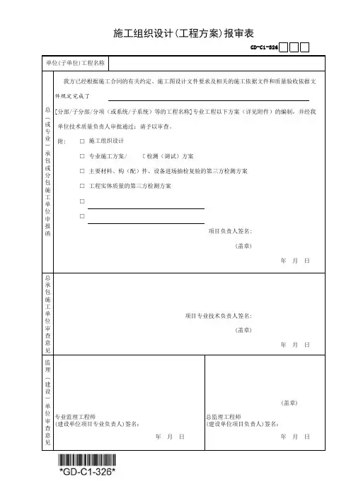 (GD-C1-326)施工组织设计(工程方案)报审表