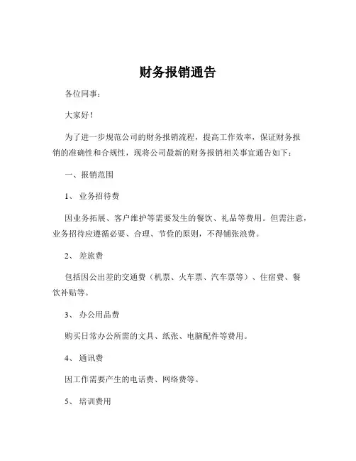 财务报销通告