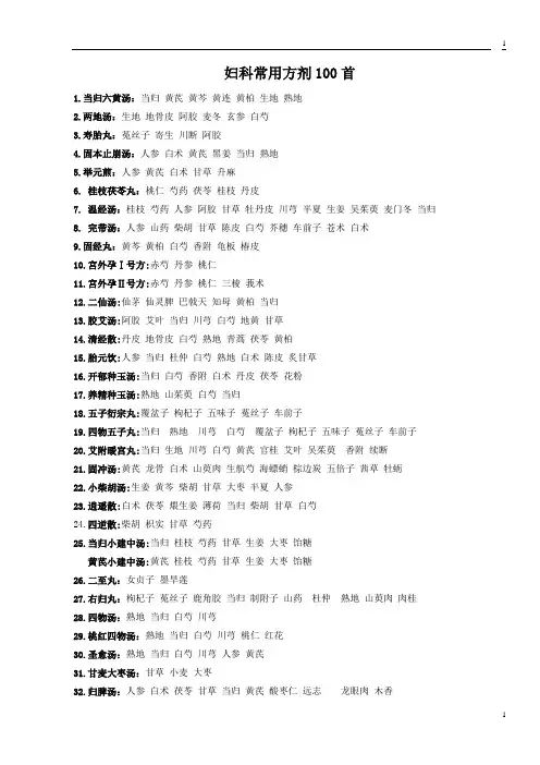 妇科常用方剂100首