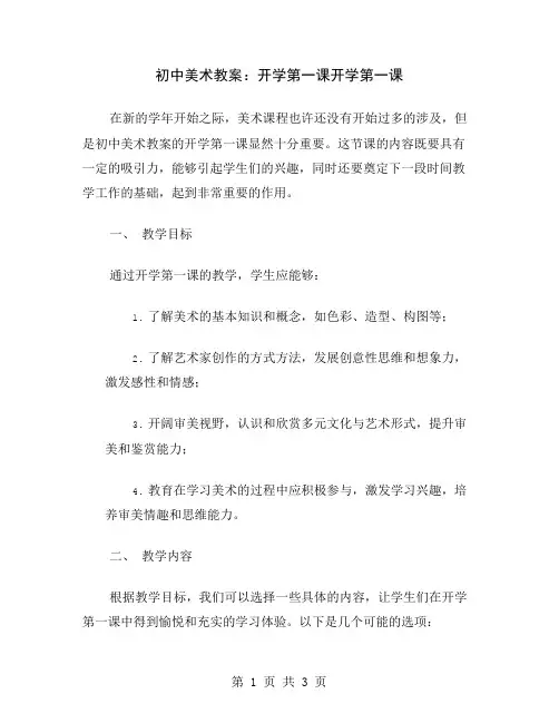 初中美术教案：开学第一课