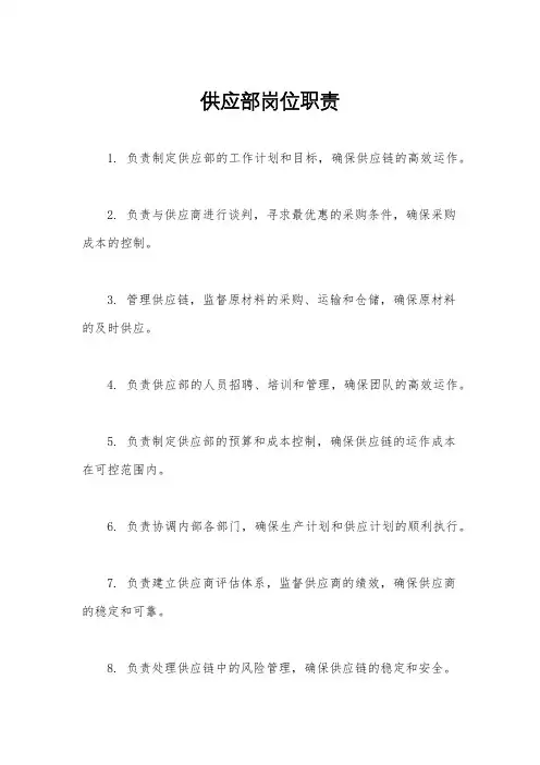 供应部岗位职责