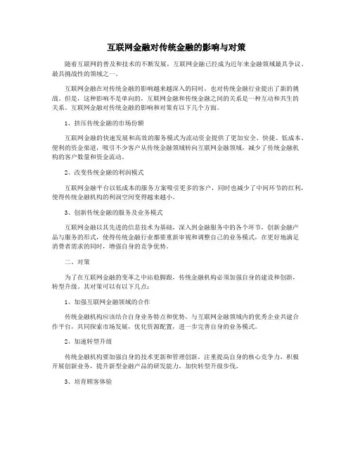 互联网金融对传统金融的影响与对策