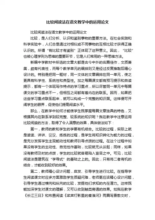 比较阅读法在语文教学中的运用论文