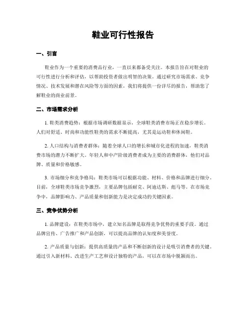 鞋业可行性报告