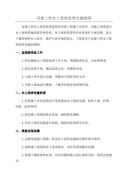 房建工程水土保持监理实施细则