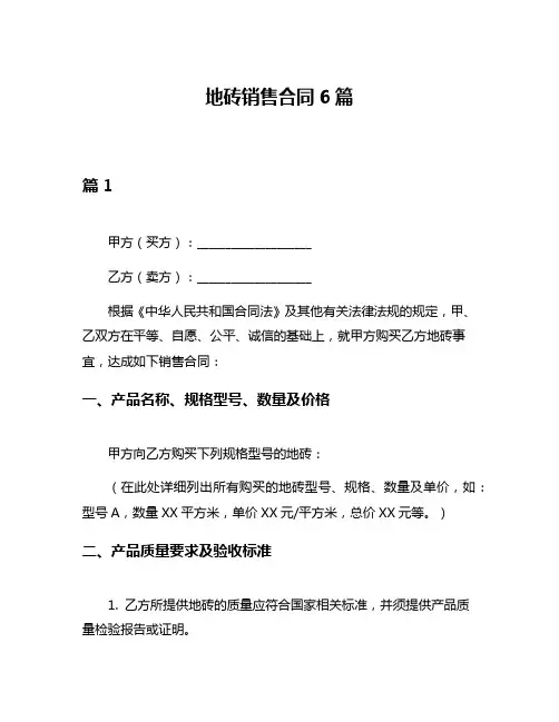 地砖销售合同6篇