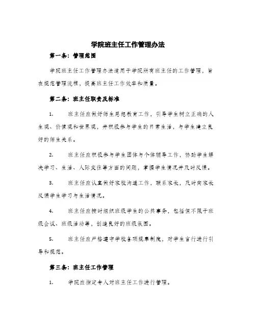 2024年学院班主任工作管理办法