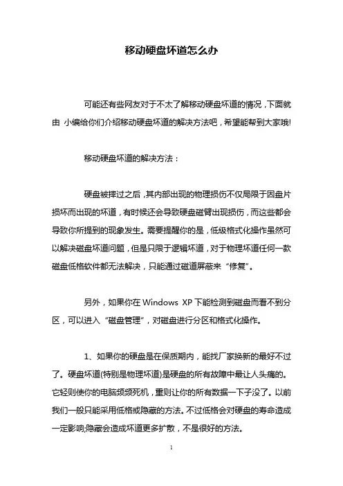 移动硬盘坏道怎么办