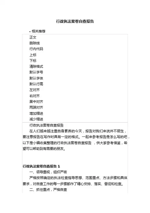 行政执法案卷自查报告