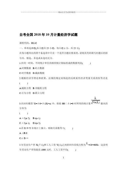 自考全国2020年10月计量经济学试题及答案解析