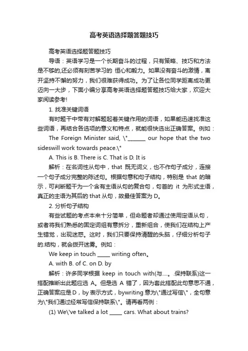高考英语选择题答题技巧