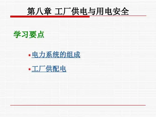 工厂供电与用电安全培训