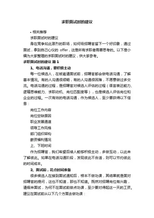 求职面试时的建议