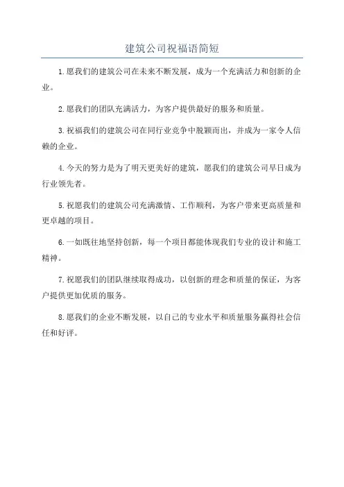 建筑公司祝福语简短