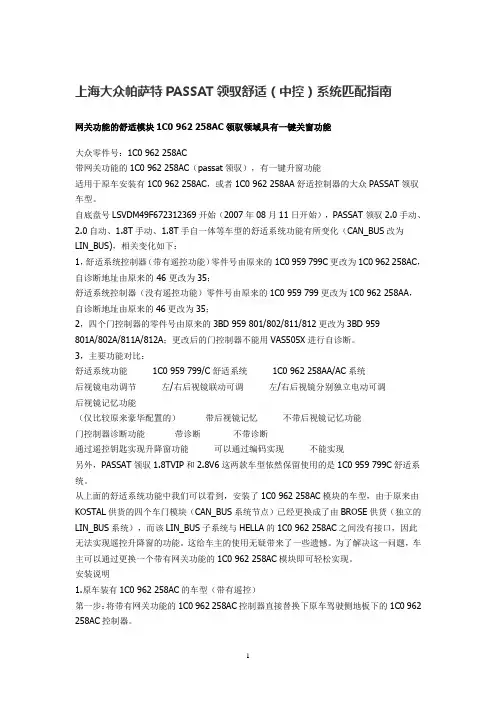 上海大众帕萨特PASSAT领驭舒适(中控)系统匹配指南