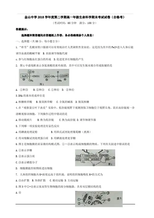 上海市金山中学2018-2019学年高一下学期期末考试 生物(合格考)含答案