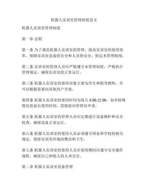 机器人实训室管理制度范文