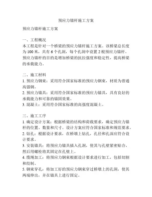预应力锚杆施工方案