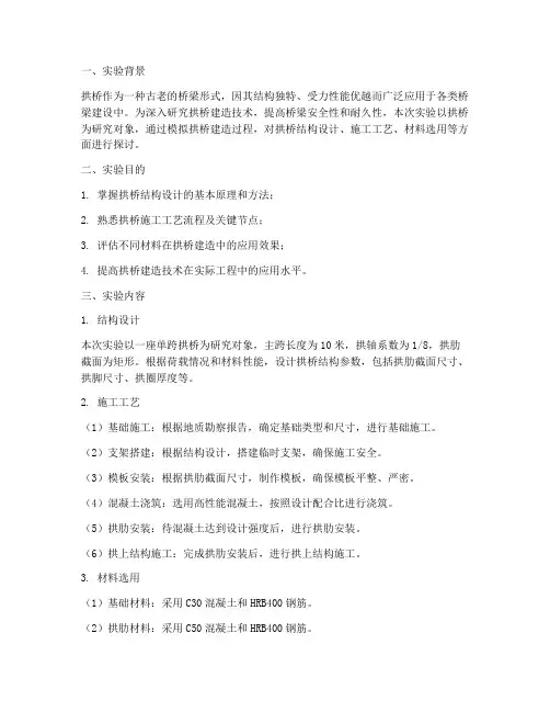 建造拱桥实验报告总结