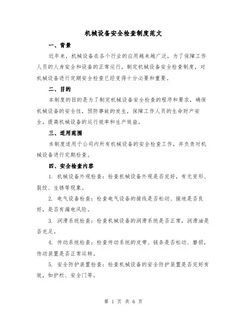 机械设备安全检查制度范文（三篇）