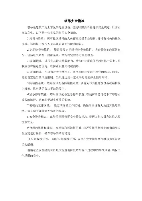 塔吊安全措施