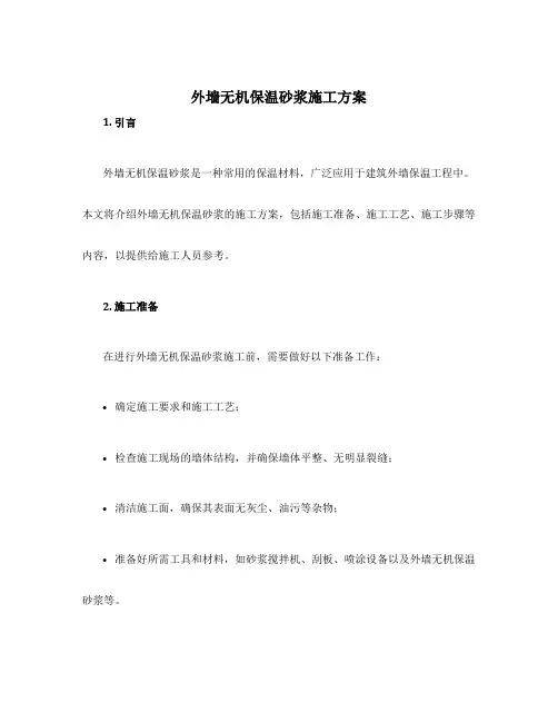 外墙无机保温砂浆施工方案