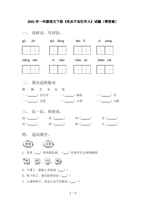 2021年一年级语文下册《吃水不忘打井人》试题(带答案)
