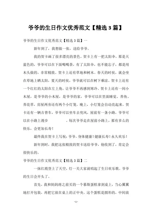 爷爷的生日作文优秀范文【3篇】