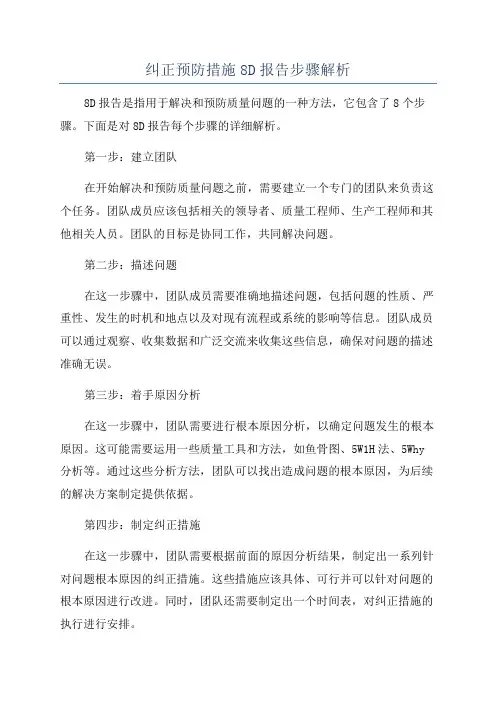 纠正预防措施8D报告步骤解析