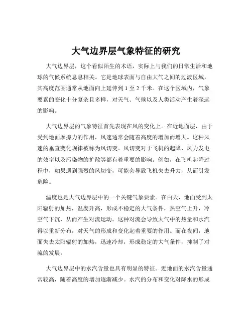 大气边界层气象特征的研究