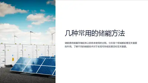 几种常用的储能方法