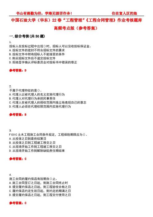 中国石油大学(华东)22春“工程管理”《工程合同管理》作业考核题库高频考点版(参考答案)试题号1