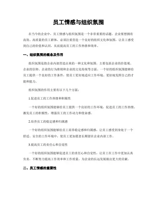 员工情感与组织氛围