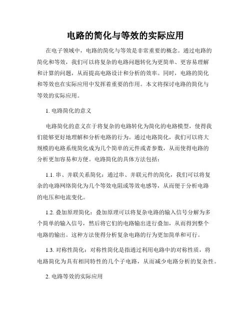 电路的简化与等效的实际应用