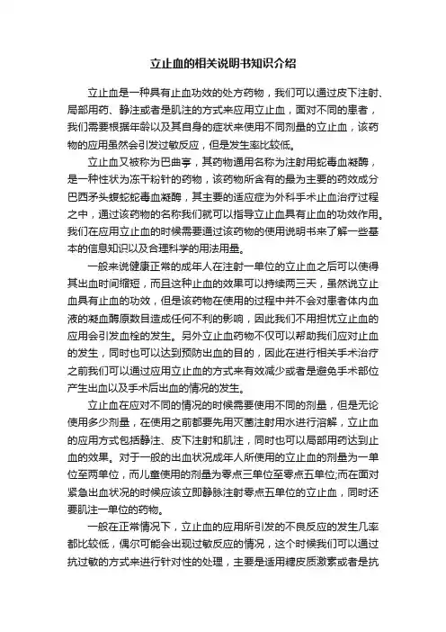 立止血的相关说明书知识介绍