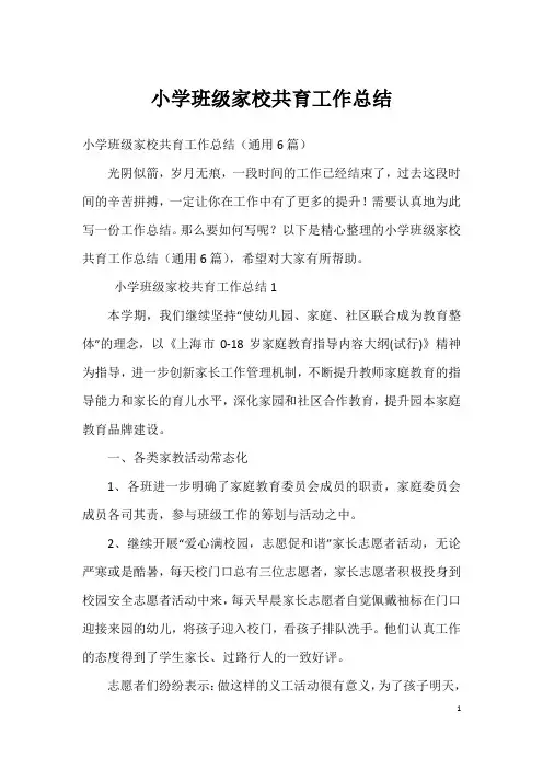 小学班级家校共育工作总结