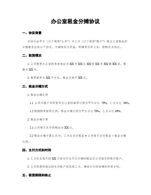 办公室租金分摊协议