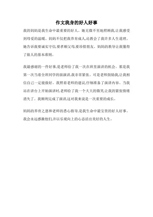作文我身的好人好事