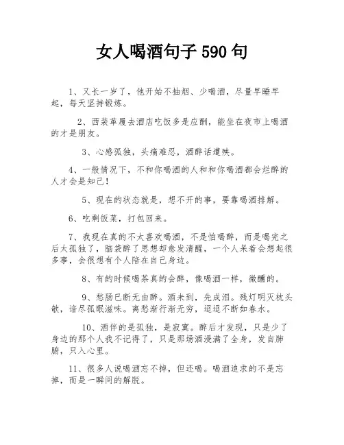 女人喝酒句子590句