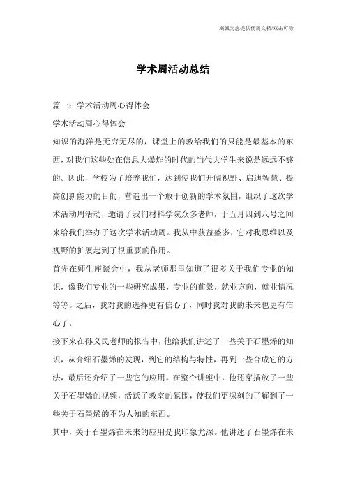 学术周活动总结