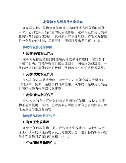 药物相互作用是什么意思呢
