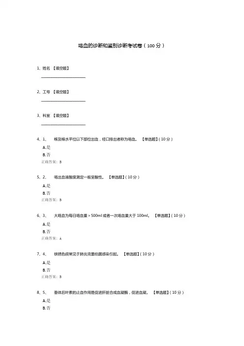 咯血的诊断和鉴别诊断考试卷