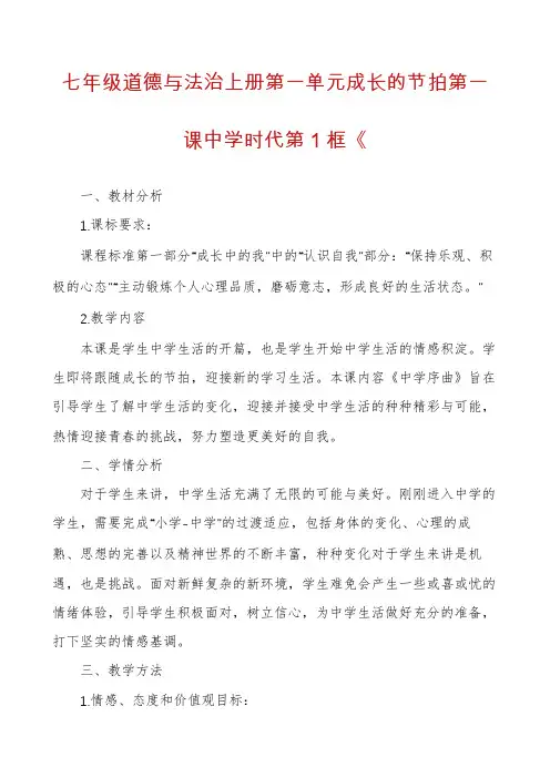 七年级道德与法治上册第一单元成长的节拍第一课中学时代第1框《