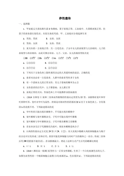 伴性遗传练习题