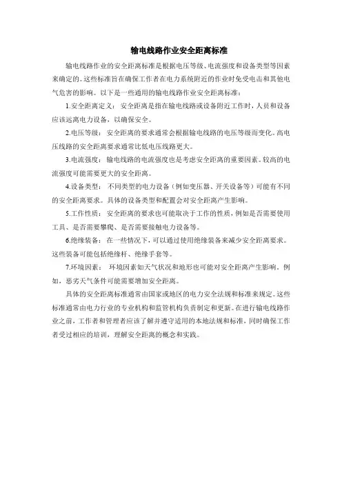 输电线路作业安全距离标准