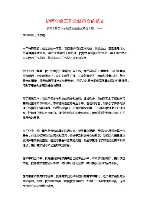 护师年终工作总结范文的范文3篇