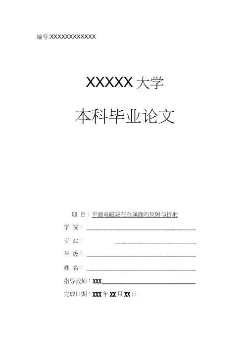 平面电磁波在金属面的反射与折射