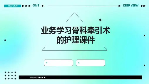 业务学习骨科牵引术的护理课件